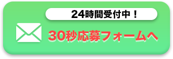 求人へのご応募はこちら